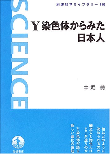 Y染色体からみた日本人