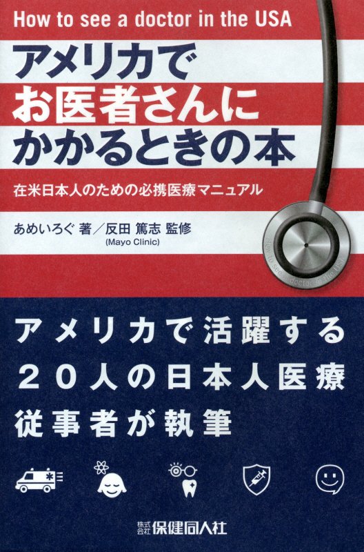 アメリカでお医者さんにかかるときの本