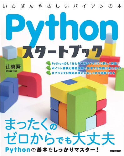 Pythonスタートブック　いちばんやさしいパイソンの本