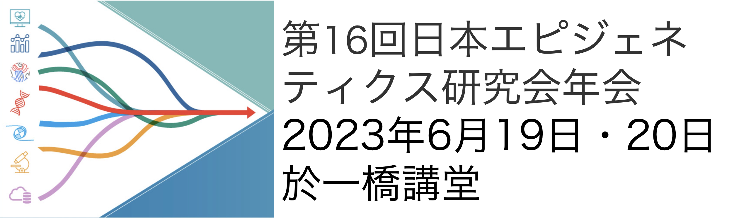 第16回日本エピジェネティクス研究会年会 